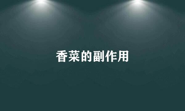 香菜的副作用