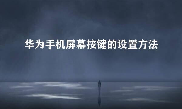 华为手机屏幕按键的设置方法