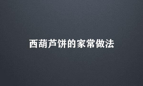 西葫芦饼的家常做法