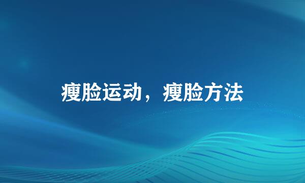 瘦脸运动，瘦脸方法