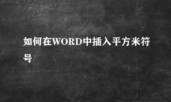 如何在WORD中插入平方米符号