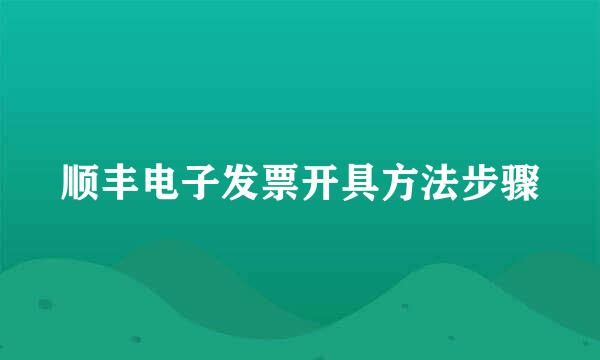 顺丰电子发票开具方法步骤