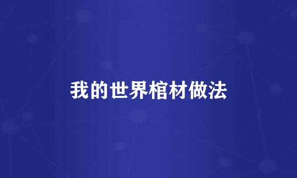 我的世界棺材做法