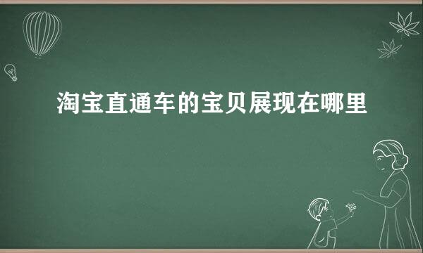 淘宝直通车的宝贝展现在哪里