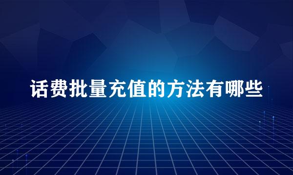 话费批量充值的方法有哪些