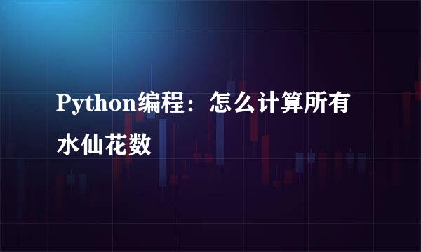 Python编程：怎么计算所有水仙花数