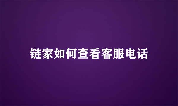 链家如何查看客服电话