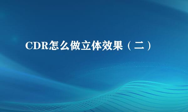 CDR怎么做立体效果（二）