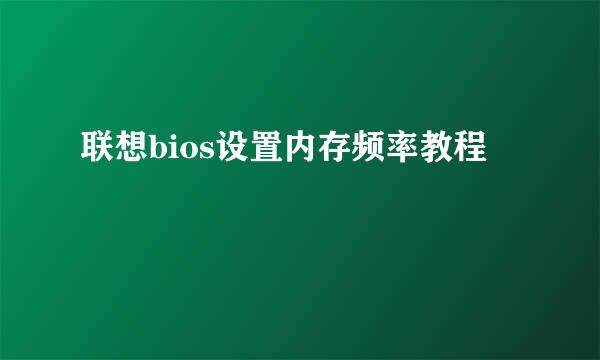 联想bios设置内存频率教程