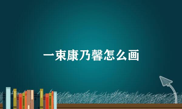 一束康乃馨怎么画