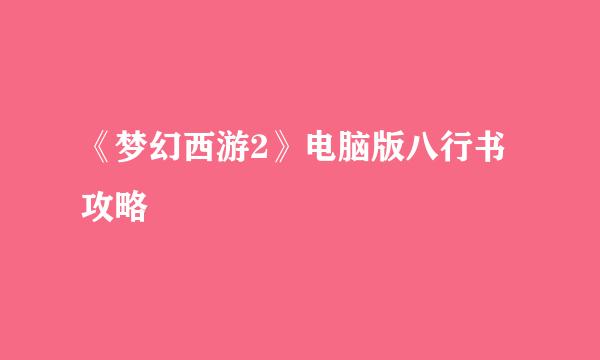 《梦幻西游2》电脑版八行书攻略