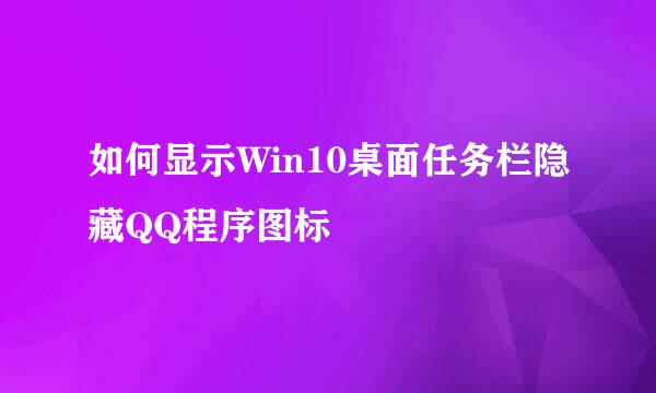 如何显示Win10桌面任务栏隐藏QQ程序图标
