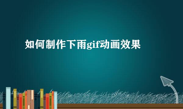 如何制作下雨gif动画效果