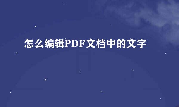 怎么编辑PDF文档中的文字