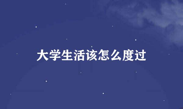 大学生活该怎么度过