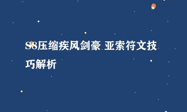 S8压缩疾风剑豪 亚索符文技巧解析