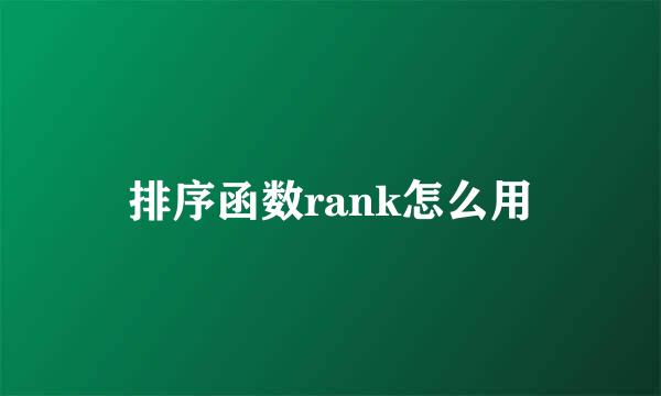 排序函数rank怎么用