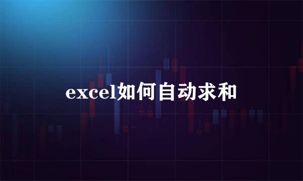 excel如何自动求和