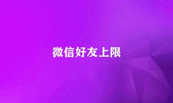 微信好友上限