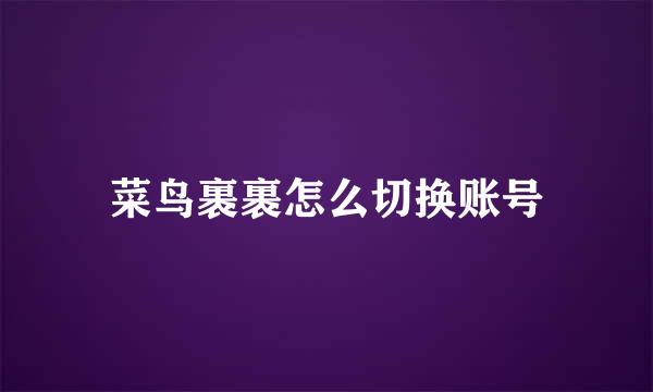 菜鸟裹裹怎么切换账号
