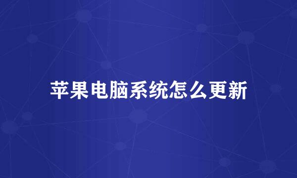 苹果电脑系统怎么更新