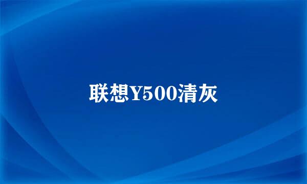 联想Y500清灰