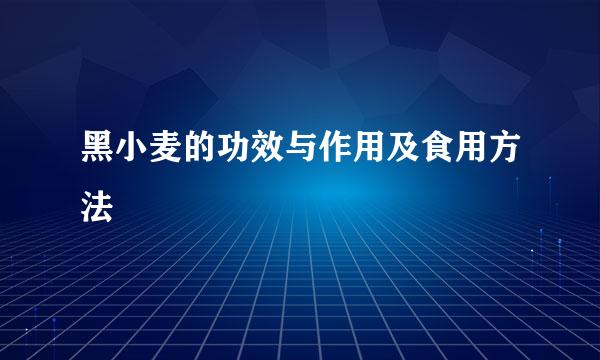 黑小麦的功效与作用及食用方法