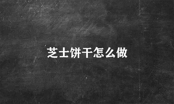 芝士饼干怎么做