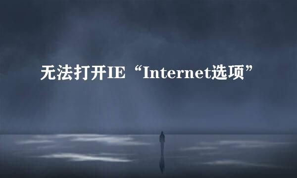 无法打开IE“Internet选项”