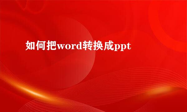 如何把word转换成ppt