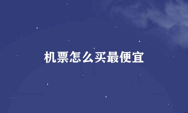 机票怎么买最便宜