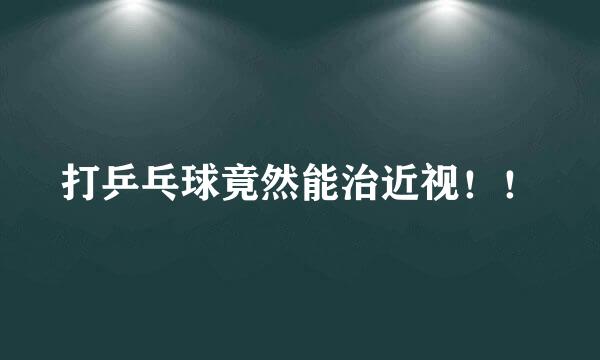 打乒乓球竟然能治近视!!
