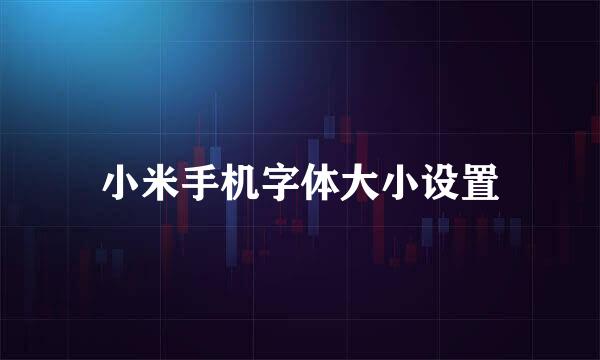 小米手机字体大小设置