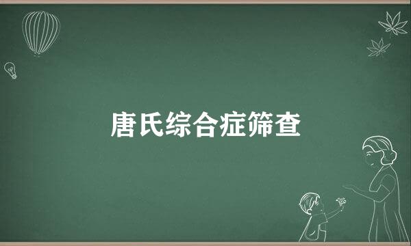 唐氏综合症筛查