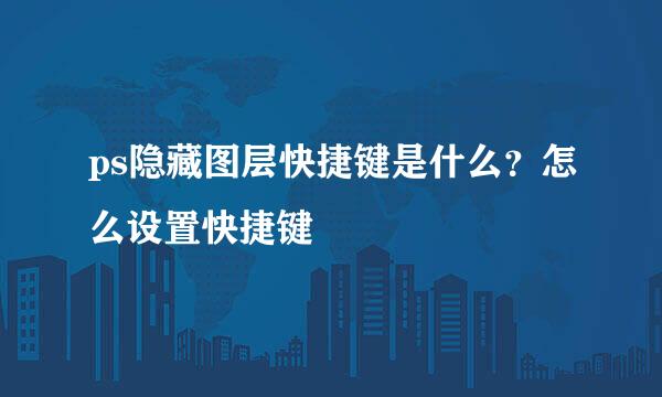 ps隐藏图层快捷键是什么？怎么设置快捷键