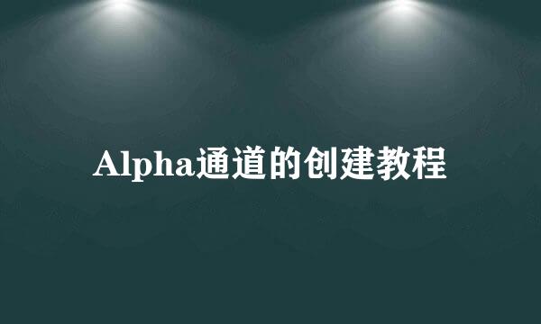 Alpha通道的创建教程