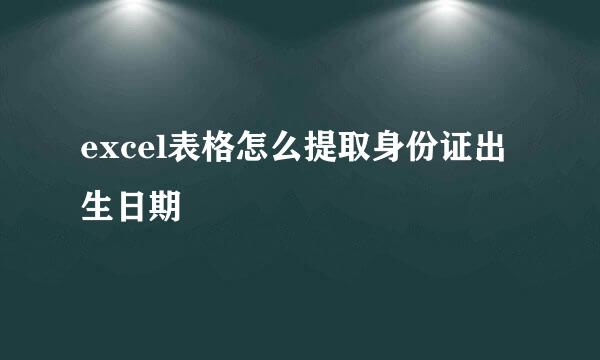 excel表格怎么提取身份证出生日期