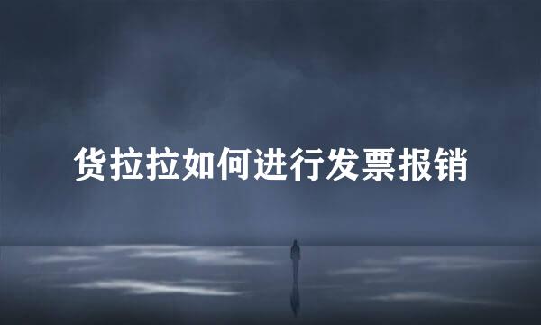 货拉拉如何进行发票报销