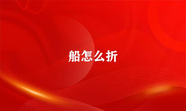 船怎么折