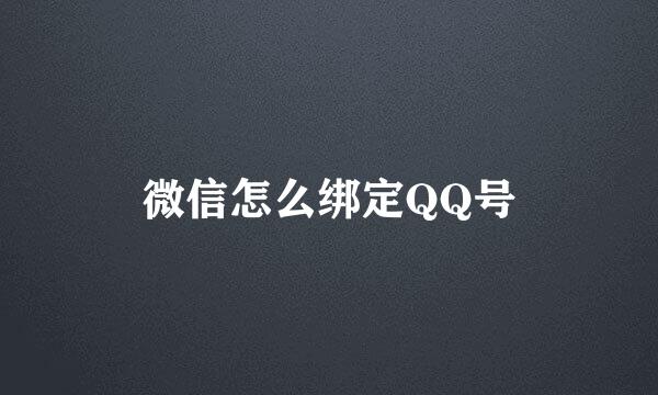 微信怎么绑定QQ号