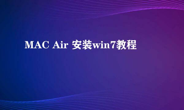 MAC Air 安装win7教程
