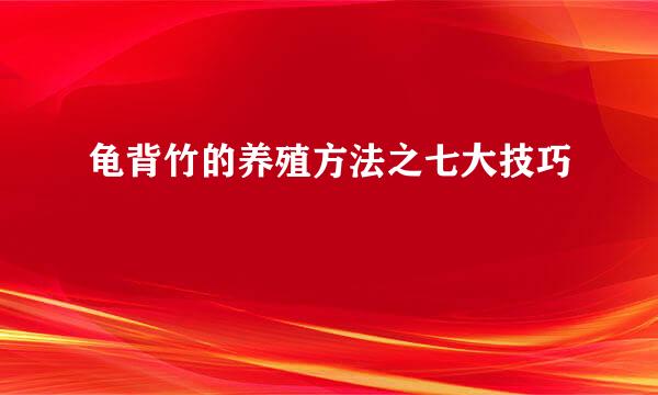 龟背竹的养殖方法之七大技巧