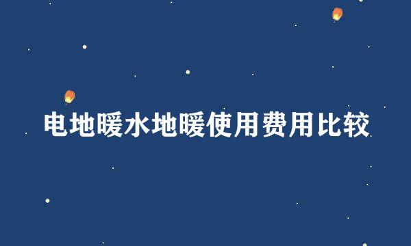电地暖水地暖使用费用比较