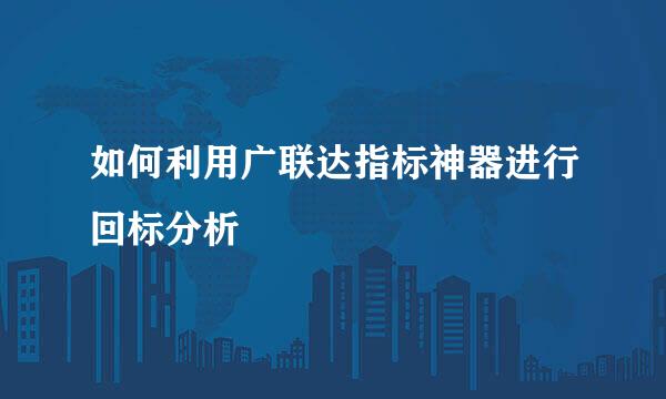 如何利用广联达指标神器进行回标分析