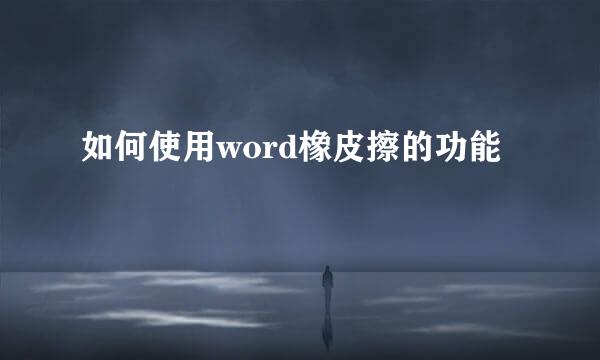 如何使用word橡皮擦的功能