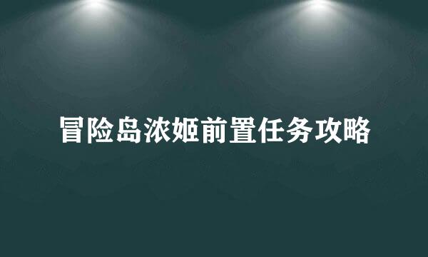 冒险岛浓姬前置任务攻略