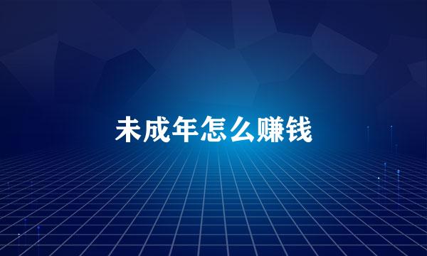 未成年怎么赚钱