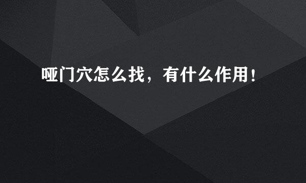 哑门穴怎么找,有什么作用!