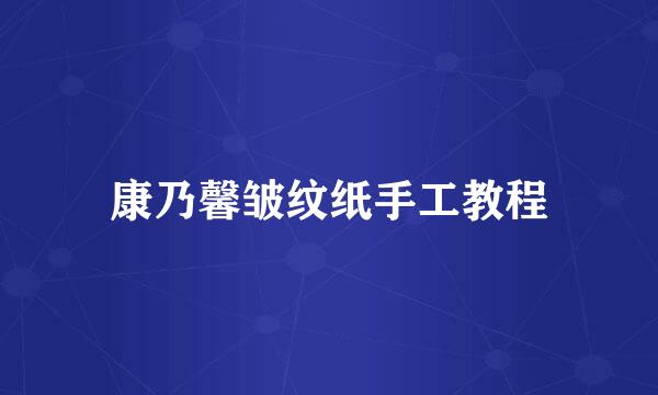 康乃馨皱纹纸手工教程
