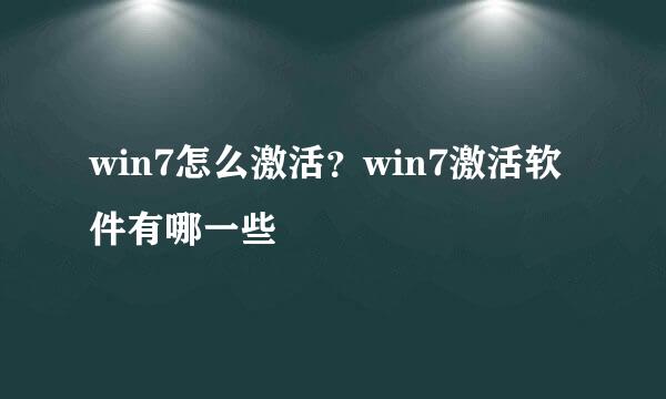 win7怎么激活？win7激活软件有哪一些